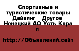 Спортивные и туристические товары Дайвинг - Другое. Ненецкий АО,Усть-Кара п.